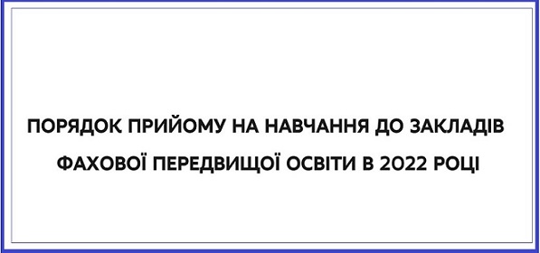 ПОРЯДОК ПРИЙОМУ НА НАВЧАННЯ ДО ЗАКЛАДІВ